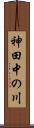 神田中の川 Scroll