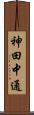 神田中通 Scroll