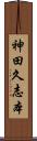 神田久志本 Scroll