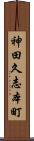 神田久志本町 Scroll