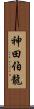 神田伯龍 Scroll