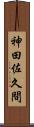神田佐久間 Scroll