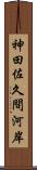 神田佐久間河岸 Scroll