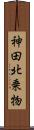 神田北乗物 Scroll