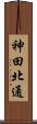 神田北通 Scroll