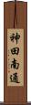 神田南通 Scroll