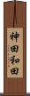 神田和田 Scroll