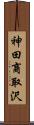 神田商取沢 Scroll