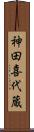 神田喜代蔵 Scroll