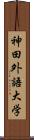 神田外語大学 Scroll