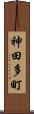 神田多町 Scroll