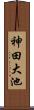 神田大池 Scroll