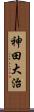 神田大治 Scroll