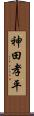 神田孝平 Scroll