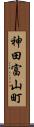 神田富山町 Scroll