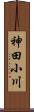 神田小川 Scroll