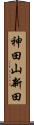 神田山新田 Scroll