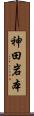 神田岩本 Scroll