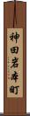 神田岩本町 Scroll