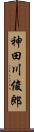 神田川俊郎 Scroll