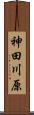神田川原 Scroll