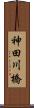 神田川橋 Scroll