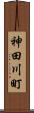 神田川町 Scroll