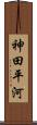 神田平河 Scroll