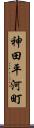 神田平河町 Scroll