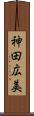 神田広美 Scroll