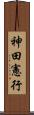 神田憲行 Scroll
