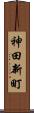 神田新町 Scroll