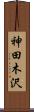 神田木沢 Scroll