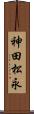 神田松永 Scroll