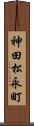 神田松永町 Scroll