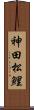 神田松鯉 Scroll