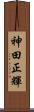 神田正輝 Scroll