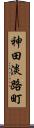 神田淡路町 Scroll