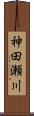 神田瀬川 Scroll