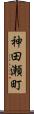 神田瀬町 Scroll