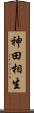 神田相生 Scroll