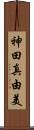 神田真由美 Scroll