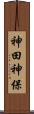 神田神保 Scroll