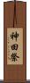 神田祭 Scroll
