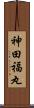 神田福丸 Scroll