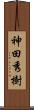 神田秀樹 Scroll