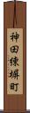 神田練塀町 Scroll