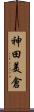 神田美倉 Scroll