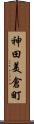 神田美倉町 Scroll