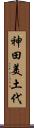 神田美土代 Scroll